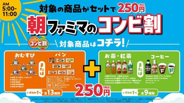 ファミリーマート「朝ファミマのコンビ割」告知ビジュアル