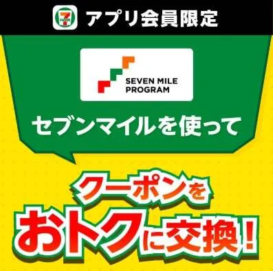セブン-イレブン「セブンマイル クーポンキャンペーン」告知ビジュアル