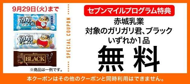 第3弾の対象商品、赤城乳業「ガリガリ君」