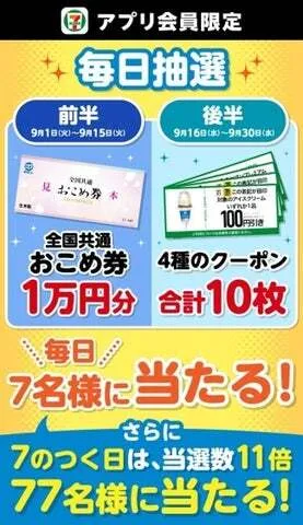 セブン-イレブンアプリ「毎日抽選」告知ビジュアル