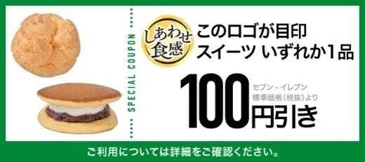 1等のクーポン計10枚セットの対象となるオリジナルスイーツ