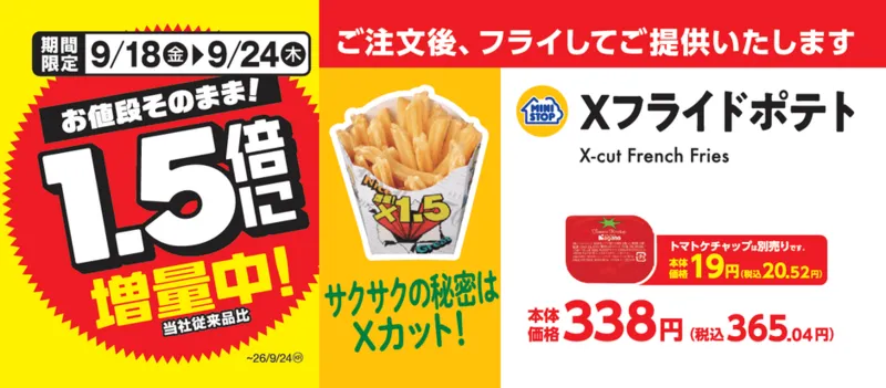 ミニストップ「Xフライドポテト」1.5倍増量の告知ビジュアル