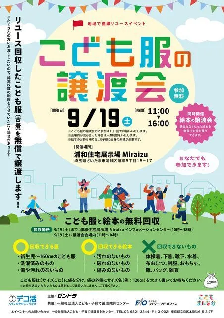 地域で循環リユース「こども服の無料譲渡会&無料回収」@浦和市