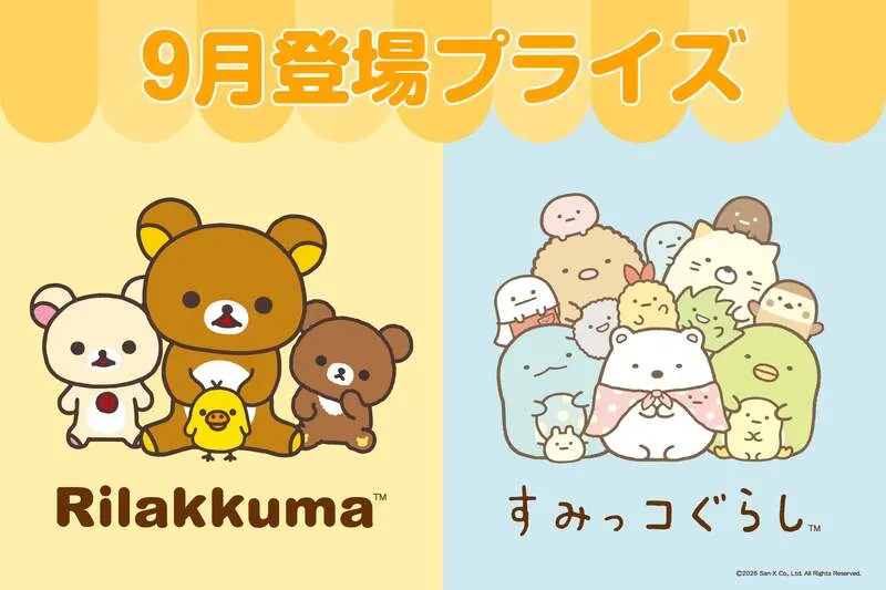 9月に展開されるリラックマとすみっコぐらしのプライズ景品