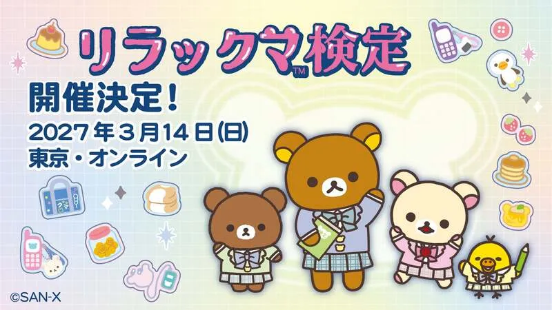 リラックマ検定2027のメインビジュアル