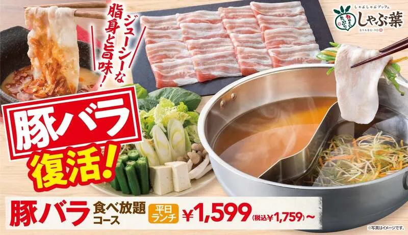 しゃぶ葉「豚バラコース」