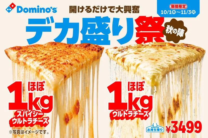 ドミノ・ピザ「ほぼ1kgウルトラチーズ」