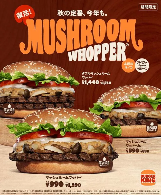 バーガーキング「マッシュルームワッパー」
