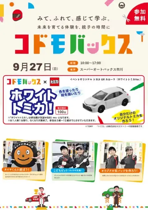 こどもばっくす開催 in スーパーオートバックス市川