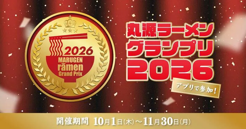丸源ラーメン「25周年記念 アプリで参加!丸源ラーメングランプリ」