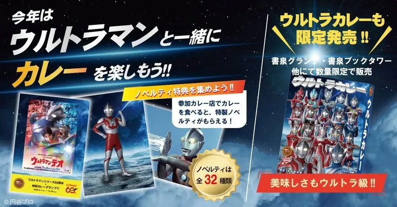「神田カレー街食べ歩きスタンプラリー2026」ウルトラマンシリーズ60周年コラボ
