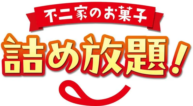 不二家のお菓子詰め放題