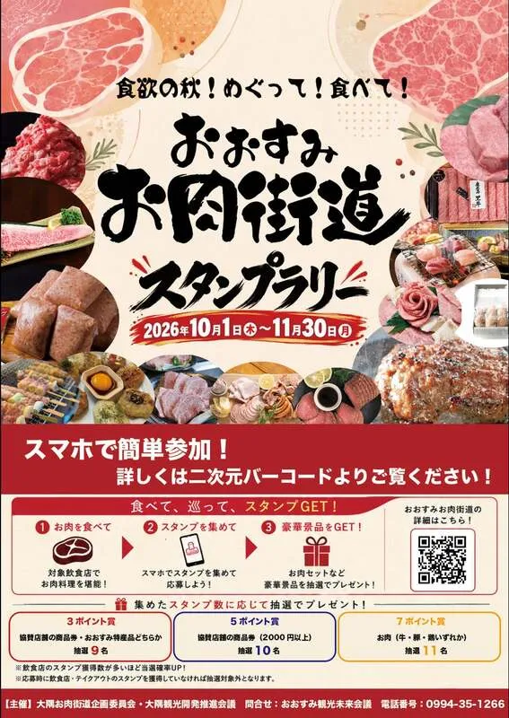 大隅お肉街道スタンプラリー2026