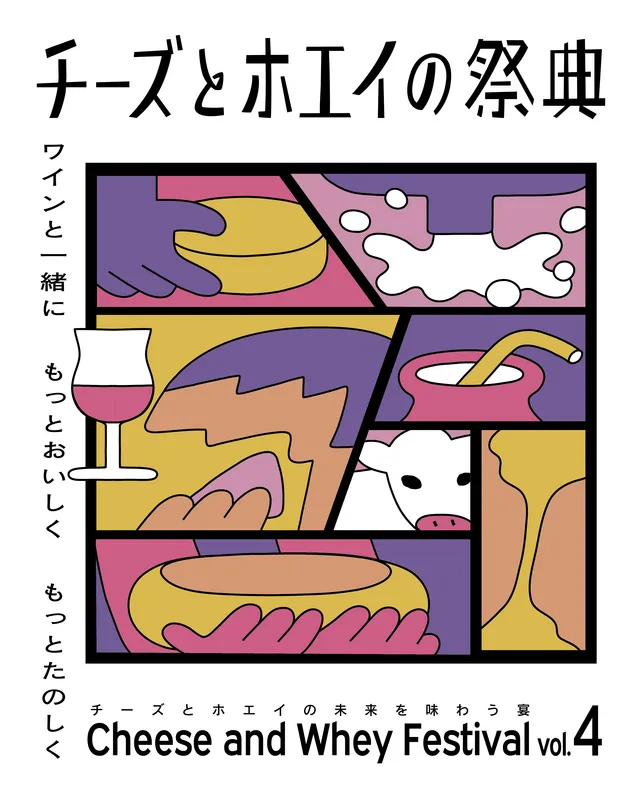 那須で味わうチーズとホエイ祭