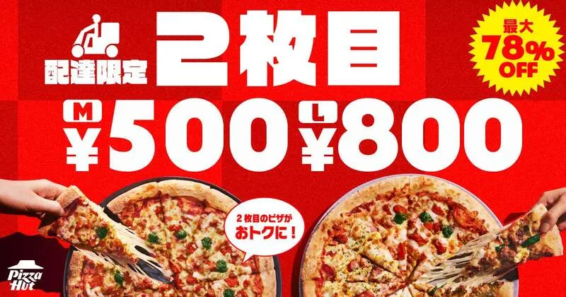 ピザハット「配達で2枚目のピザが最大78%OFF」