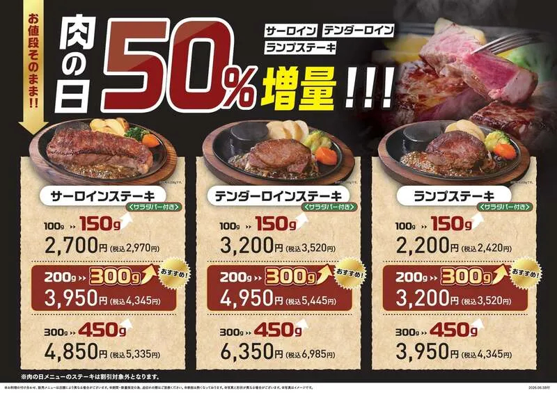 ステーキのあさくま「肉の日 お客様感謝デー」