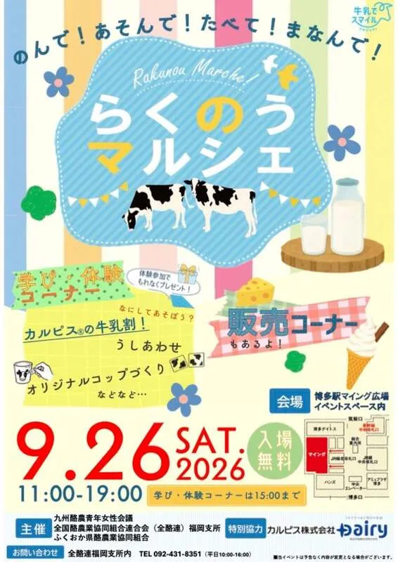 のんで!あそんで!たべて!まなんで!らくのうマルシェ