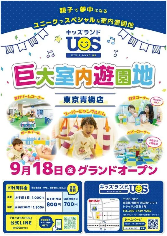 キッズランドUS 東京青梅店