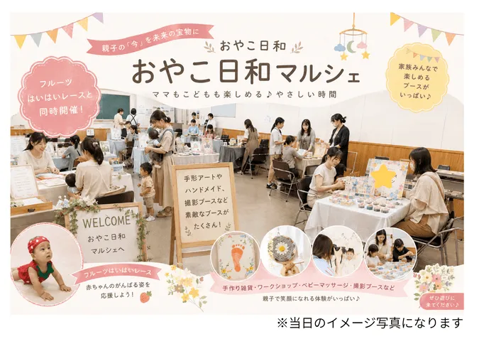 赤ちゃん・親子向け おやこ日和マルシェ