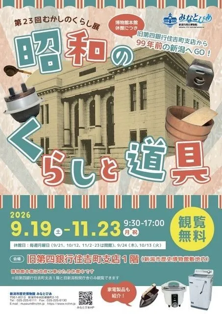 第23回むかしのくらし展「昭和のくらしと道具」(新潟市歴史博物館みなとぴあ)