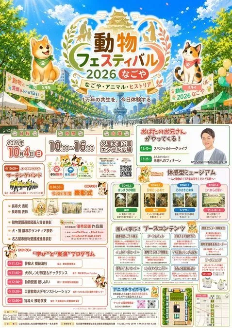 動物フェスティバル2026なごや