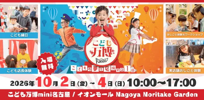 こども万博mini 名古屋
