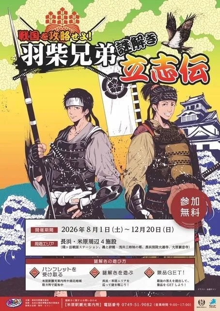 戦国謎解き「戦国を攻略せよ!羽柴兄弟謎解き立志伝」