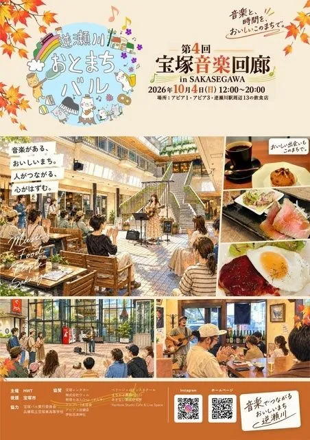 宝塚音楽回廊 in SAKASEGAWA 逆瀬川おとまちバル(C)MAKE-WOW-TAKARAZUKA