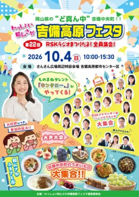 第22回わっしょい和んさか吉備高原フェスタ(わっしょい和んさか吉備高原フェスタ運営委員会)