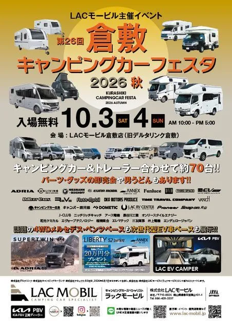 第26回倉敷キャンピングカーフェスタ2026秋(C)LACモービル