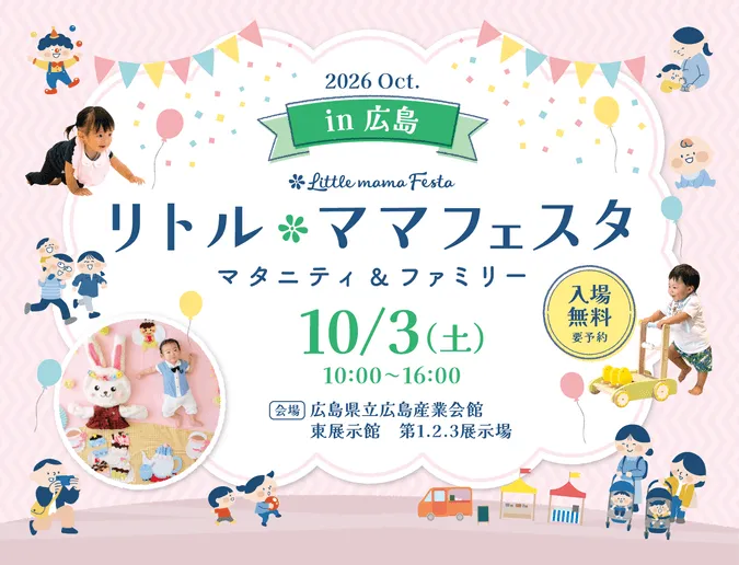 リトル・ママフェスタ広島2026Oct.