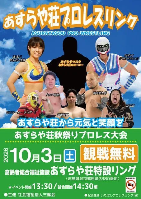 あすらや荘プロレスリングあすらや荘秋祭り大会(C)いたばしプロレスリング株式会社