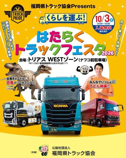 くらしを運ぶ!はたらくトラックフェスタ2026
