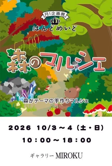はんどめいど森のマルシェ展