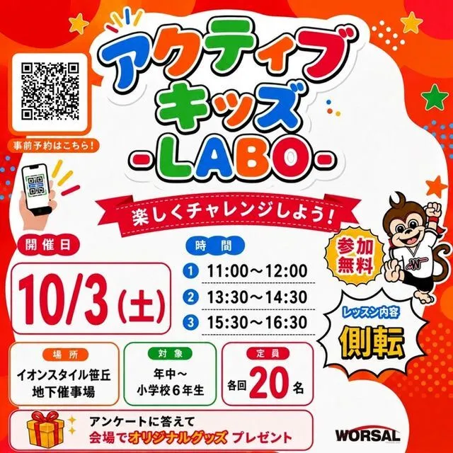 アクティブ・キッズ-LABO-(イオンスタイル笹丘)(株式会社ワーサル)