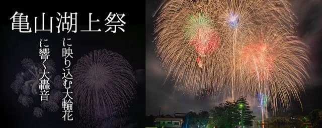 亀山湖上祭 君津市民花火大会(君津市観光協会亀山支部)
