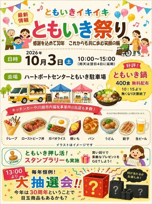 ともいき祭り 〜感謝を込めて30年 これからも共に歩む笑顔の輪〜