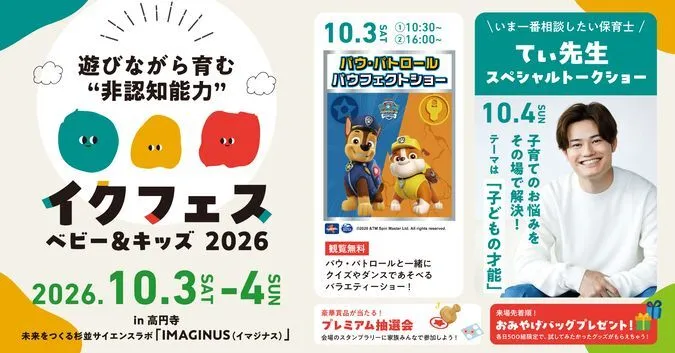 イクフェス ベビー&キッズ 2026