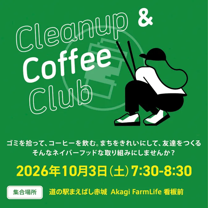 Cleanup and Coffee Club〜道の駅まえばし赤城〜