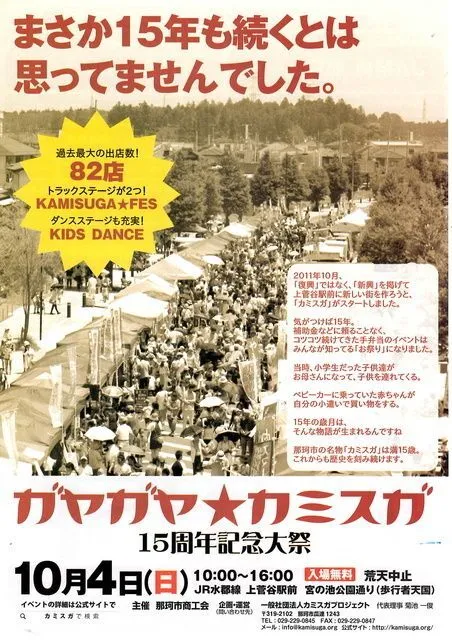 第67回ガヤガヤカミスガ 15周年記念大祭〜おかげさまで15周年!秋の大感謝祭SP〜(一般社団法人カミスガプロジェクト)