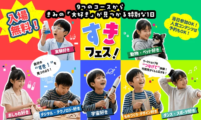 すきフェス!〜自分の"すき"を見つけよう!