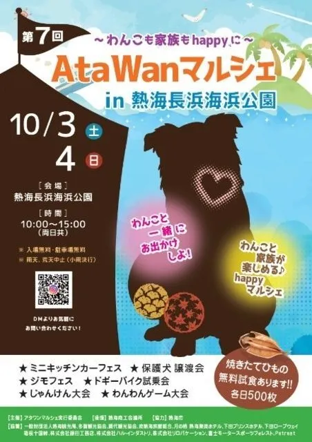 AtaWanマルシェin熱海ながはま海浜公園