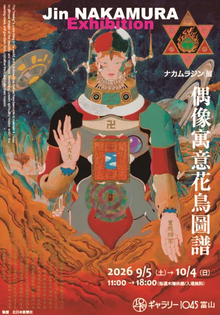ナカムラジン展 偶像寓意花鳥圖譜
