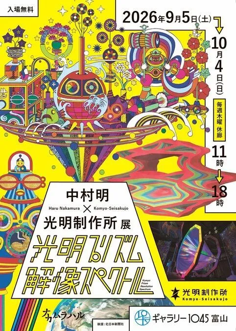中村明×光明制作所展 光明プリズム 解像スペクトル