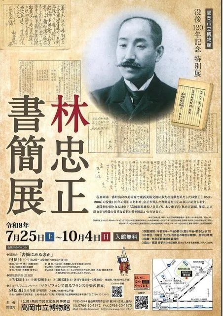 没後120年記念 特別展「林忠正書簡展」