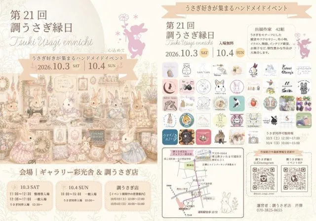 第21回 調うさぎ縁日(調うさぎ店 ハロフォト)