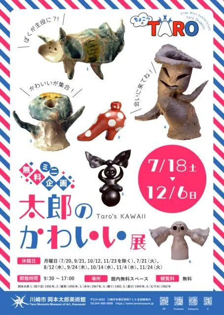 無料ミニ企画「ちょこっとTARO 太郎のかわいい」(川崎市岡本太郎美術館)