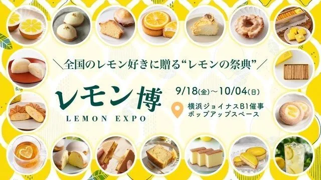 レモン博 in 横浜