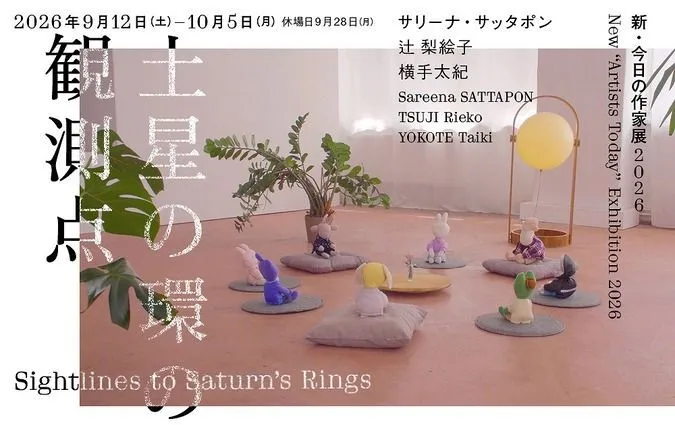 新・今日の作家展2026 土星の環の観測点