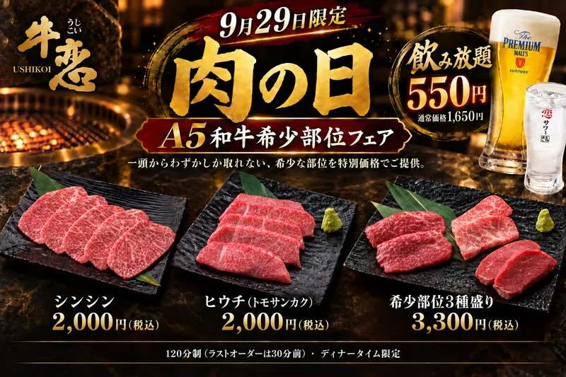 牛恋「A5和牛希少部位フェア」